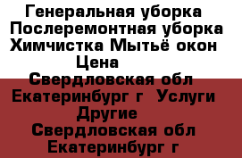 Генеральная уборка. Послеремонтная уборка.Химчистка.Мытьё окон › Цена ­ 50 - Свердловская обл., Екатеринбург г. Услуги » Другие   . Свердловская обл.,Екатеринбург г.